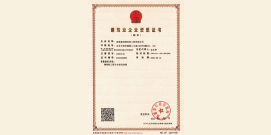 建筑業(yè)企業(yè)資質(zhì)證書(shū)