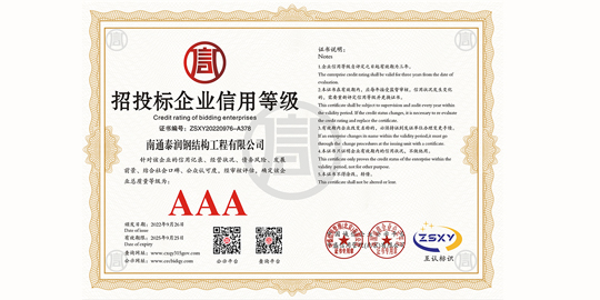招投標(biāo)企業(yè)信用等級(jí)AAA