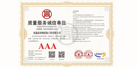 質(zhì)量服務(wù)誠(chéng)信單位AAA