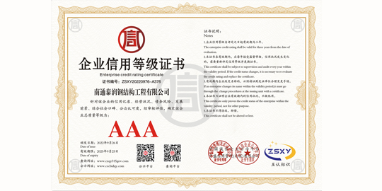 企業(yè)信用等級(jí)證書(shū)AAA