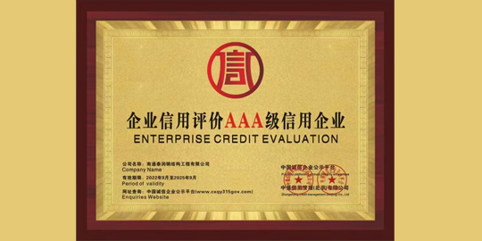 企業(yè)信用評(píng)價(jià)AAA級(jí)信用企業(yè)